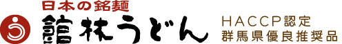 館林うどん | 語り継がれた老舗の味・皇室、宮家もお買い上げ賜る日本の銘麺・ご贈答・引出物・お返し等に!